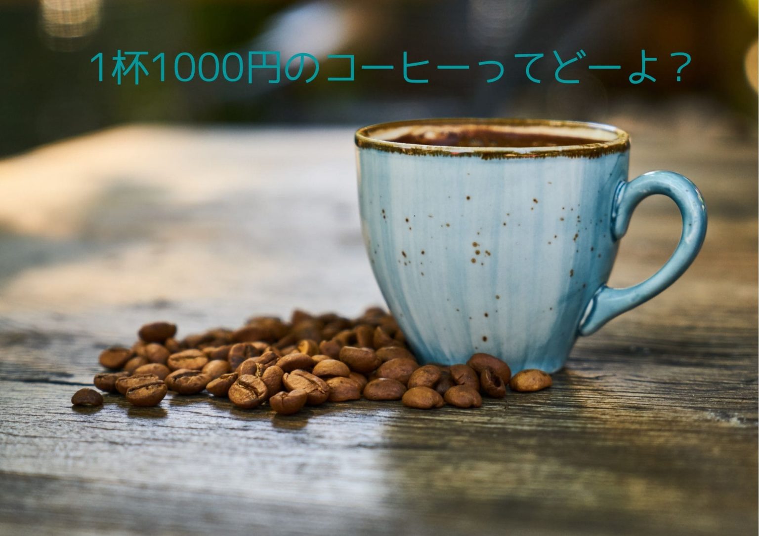 コーヒーとコーヒー豆